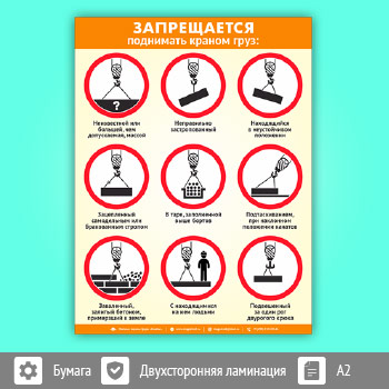 Плакат «Запрещается поднимать краном груз» (М-115, ламинированная бумага, А2, 1 лист)